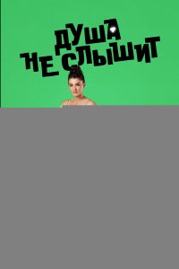  Душа не слышит 